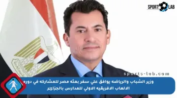 وزير الشباب والرياضة يوافق على سفر بعثة مصر للمشاركة في دورة الألعاب الإفريقية الأولى للمدارس بالجزائر